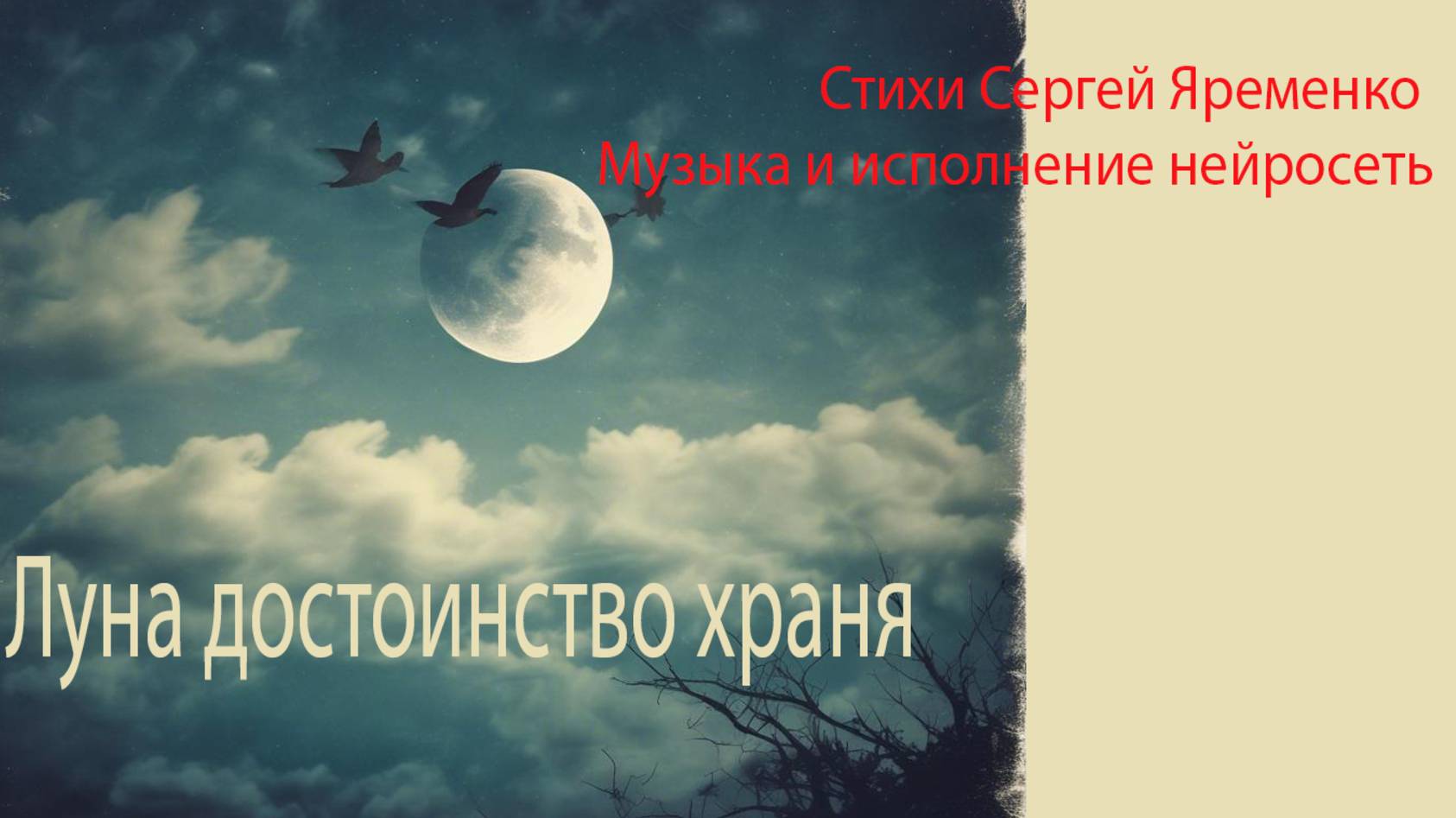 Песня "Луна достоинство храня". Стихи Сергей Яременко Исполняет ИИ