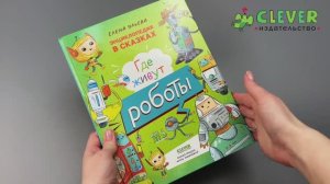 Энциклопедия в сказках. Где живут роботы