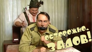 Осторожно, Задов! 3 серия - Дорожное приключение