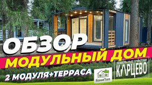 Обзор | Каркасный, модульный дом состоящий из двух модулей