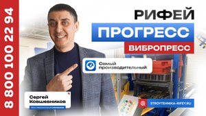 Самый мощный вибропресс Рифей- Прогресс (PROGRESS).