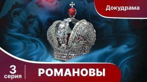 Романовы. Фильм Серия 3. StarMedia. Babich-Design. Документальный Фильм