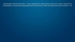 Билет 6 Вопрос 1 - Что называется разрешенной максимальной массой транспортного средства?
