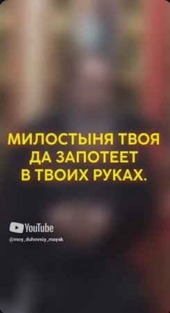 Милостыня твоя да запотеет в твоих руках.