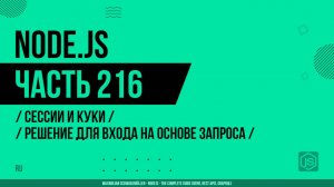 Node.js - 216 - Сессии и Куки - Добавление решения для входа на основе запроса