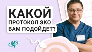 Какой протокол ЭКО вам подойдет?