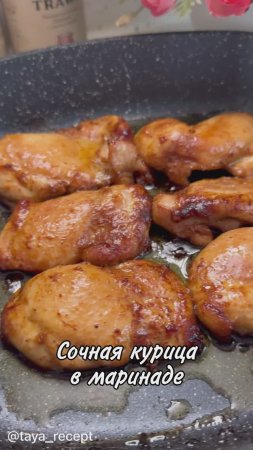СОЧНАЯ КУРИЦА В МАРИНАДЕ