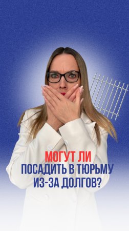 Могут ли посадить в тюрьму из-за долгов ?