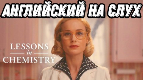 УЧИМ АНГЛИЙСКИЙ по сериалам! 🔥 Lessons in Chemistry 💥