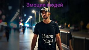 новая песня Эмоции людей от Baba Yaga