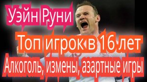 Уэйн Руни. Топ игрок , молодое дарование Англии .Дебют в 16 лет. Алкоголик и просто красавец.