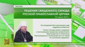 В Москве состоялось очередное заседание Священного Синода Русской Православной Церкви