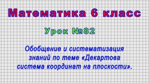 Математика 6 класс (Урок№82 - Обобщение знаний по теме «Декартова система координат на плоскости».)