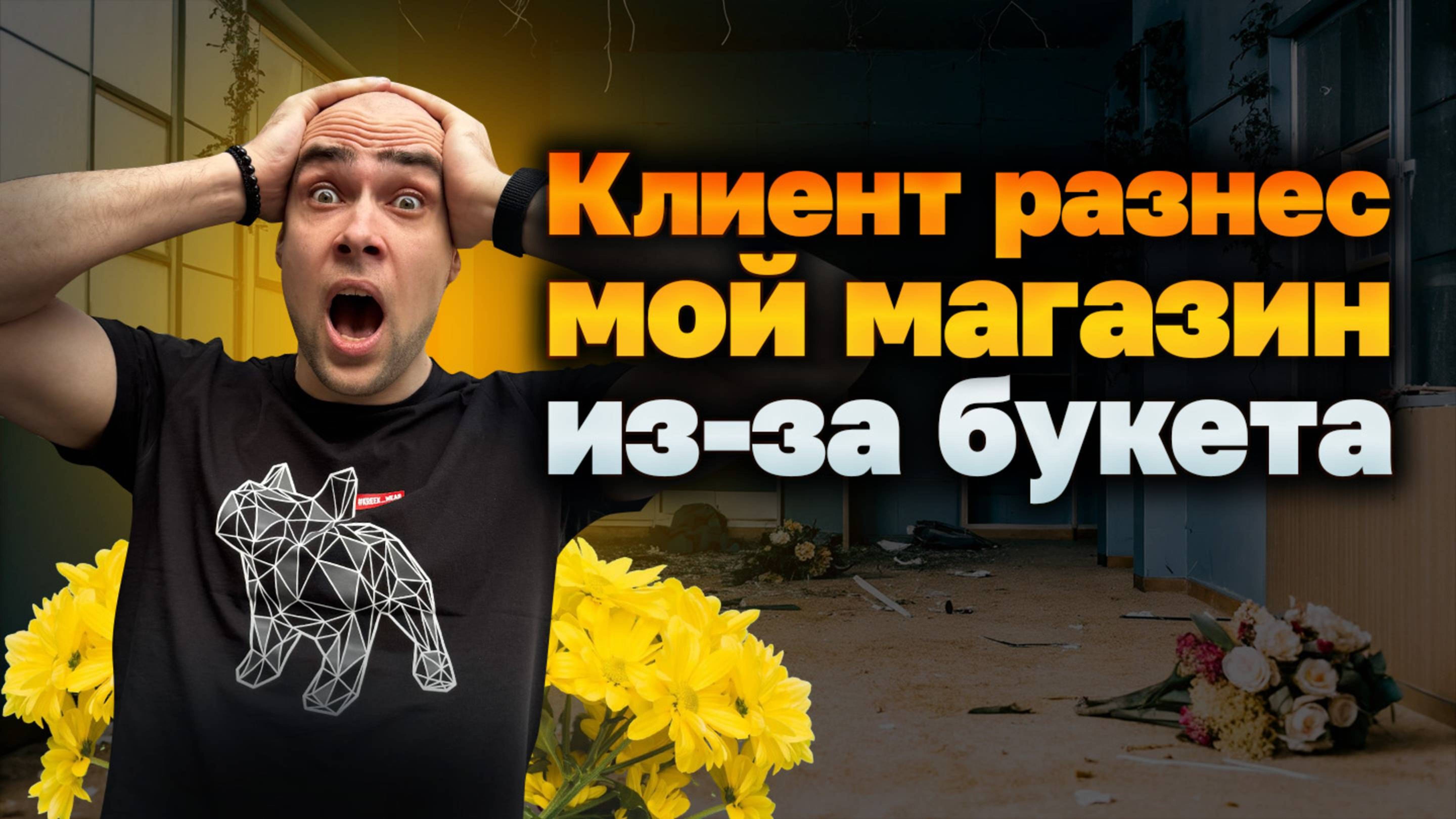 3 Цветочные проблемы, которые убивают ваш бизнес, и как их решить