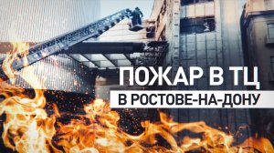 В Ростове-на-Дону потушен пожар в пятиэтажке после возгорания ТЦ