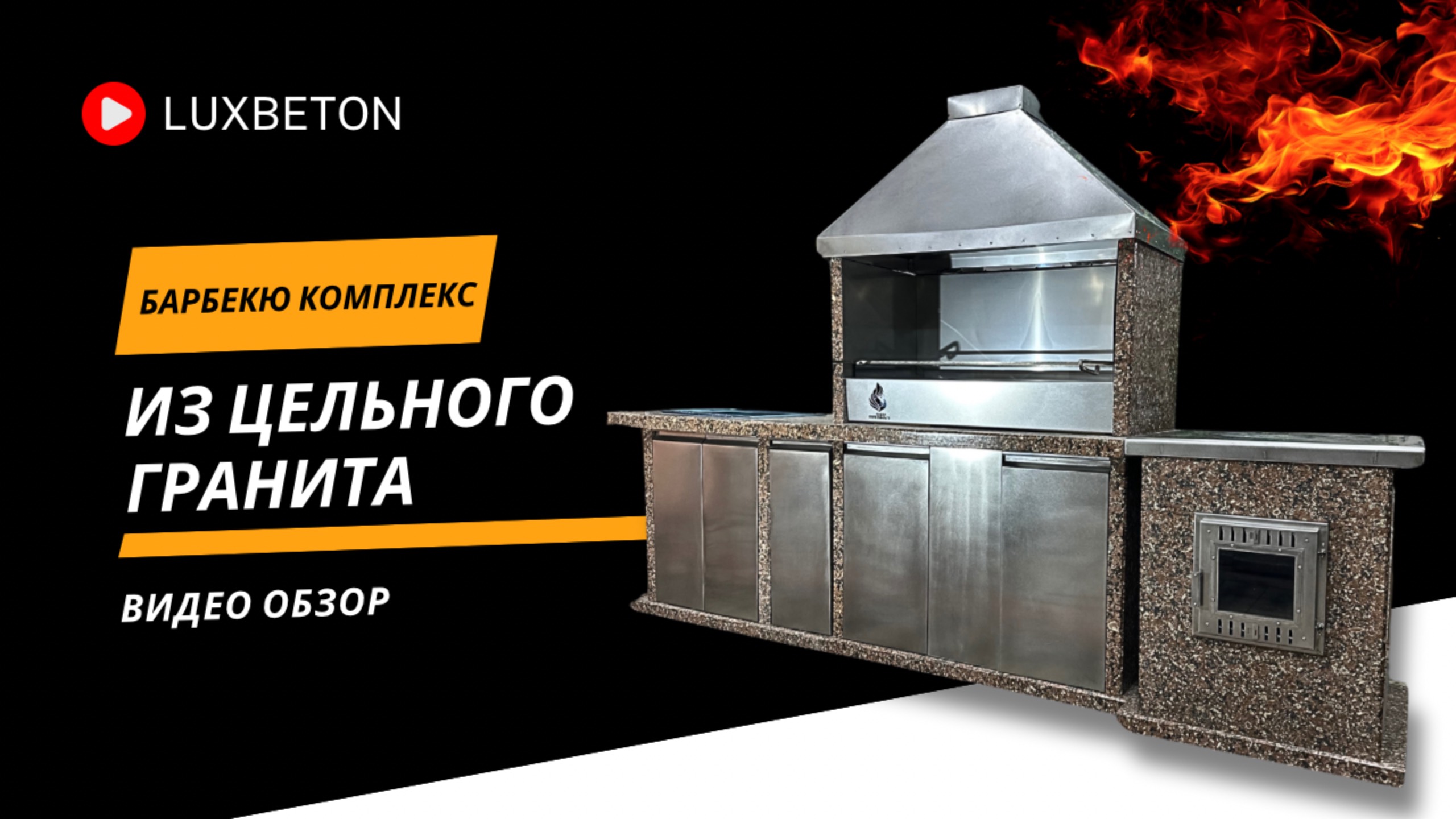 БАРБЕКЮ КОМПЛЕКС ИЗ ЦЕЛЬНОГО ГРАНИТА