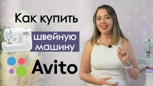 Как купить швейную машину на Авито?