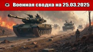 «Спецназ ВСУ штурмует Белгородский участок границы!»: Военная сводка с фронта СВО на 25.03.2025