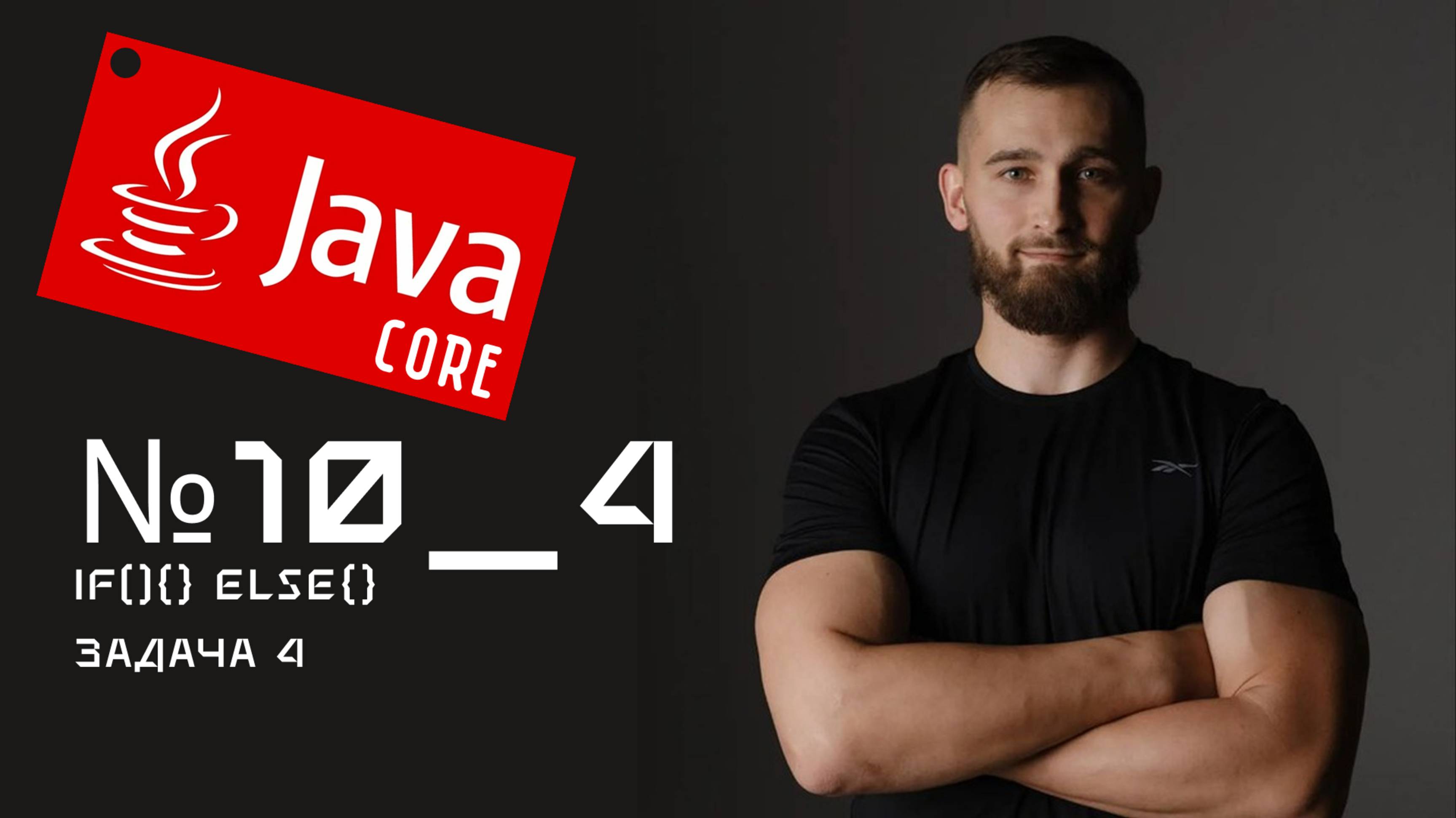 if-else  Задача 4 на Java