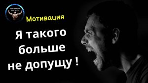 Я больше этого не допущу! Мотивация