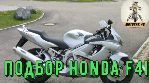 Мото подбор HONDA F 4i