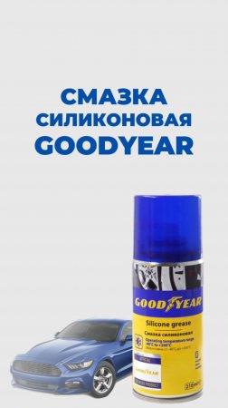 СИЛИКОНОВАЯ СМАЗКА  GOODYEAR ДЛЯ АВТОМОБИЛЯ