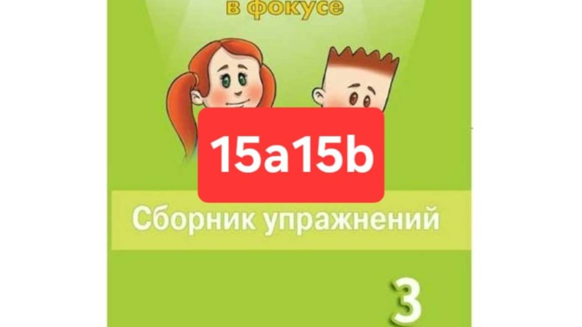 Английский с Юлей, Спотлайт 3, Сборник упражнений, 15a15b, стр. 108-110.