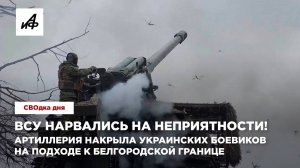 ВСУ нарвались на неприятности! Артиллерия накрыла украинских боевиков на подходе к белгородской гран