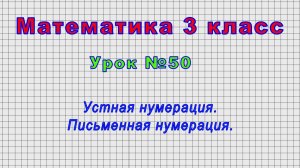 Математика 3 класс (Урок№50 - Устная нумерация. Письменная нумерация.)