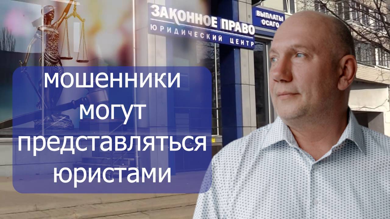 Мошенники бывают под видом юристов смотреть онлайн