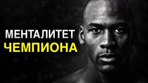 МАЙКЛ ДЖОРДАН МЕНТАЛИТЕТ ЧЕМПИОНА. РЕЧЬ КОТОРАЯ ИЗМЕНИТ ТВОЮ ЖИЗНЬ.⚡
