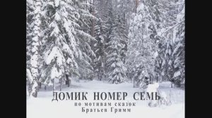 "Домик номер семь"  фильм  зимняя смена Максатиха Кэмп 2019 г.