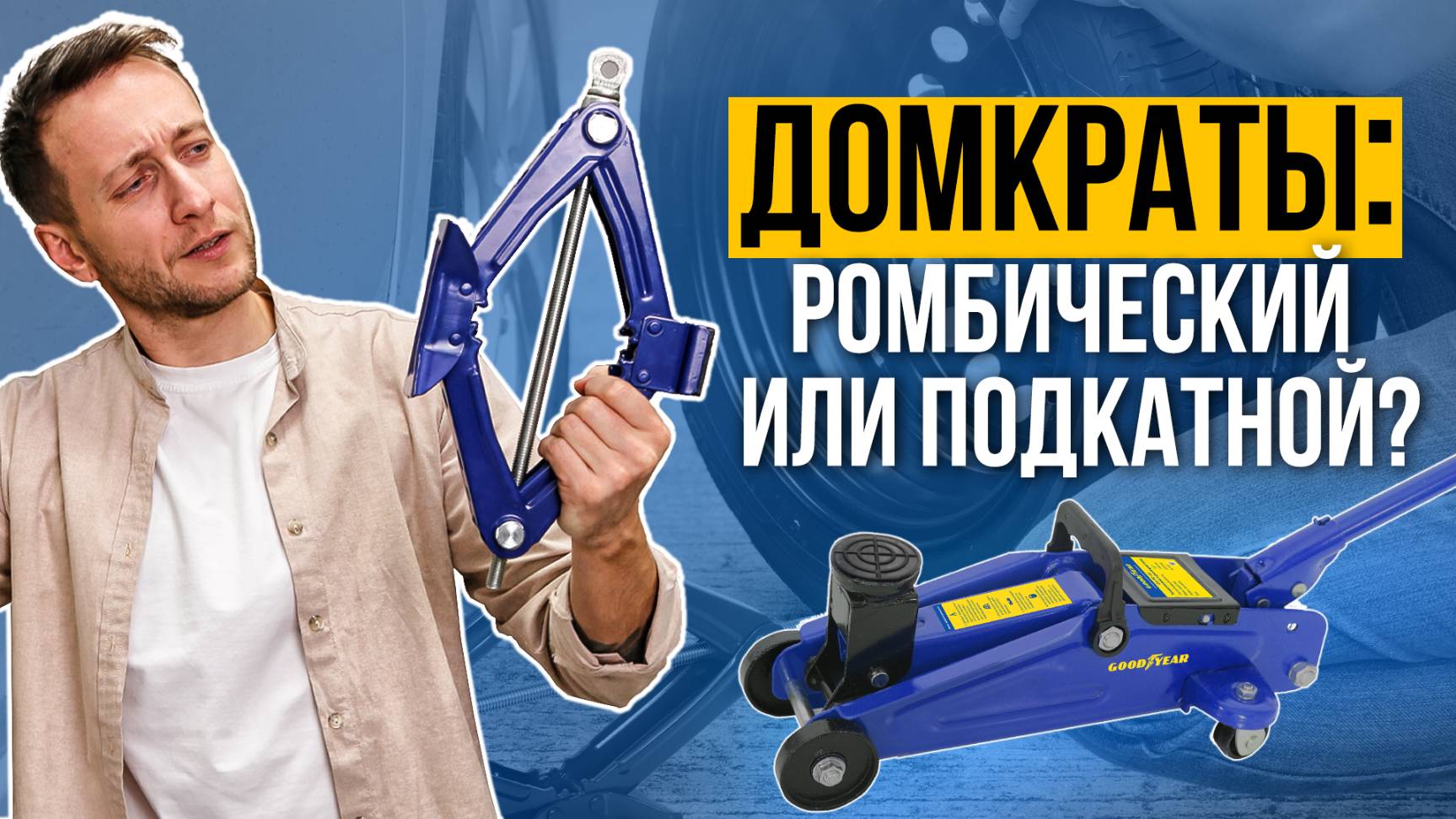 РОМБИЧЕСКИЙ ИЛИ ПОДКАТНОЙ? КАК ВЫБРАТЬ ДОМКРАТ ДЛЯ АВТОМОБИЛЯ