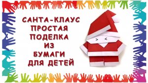 Санта-Клаус - простая поделка из бумаги для детей