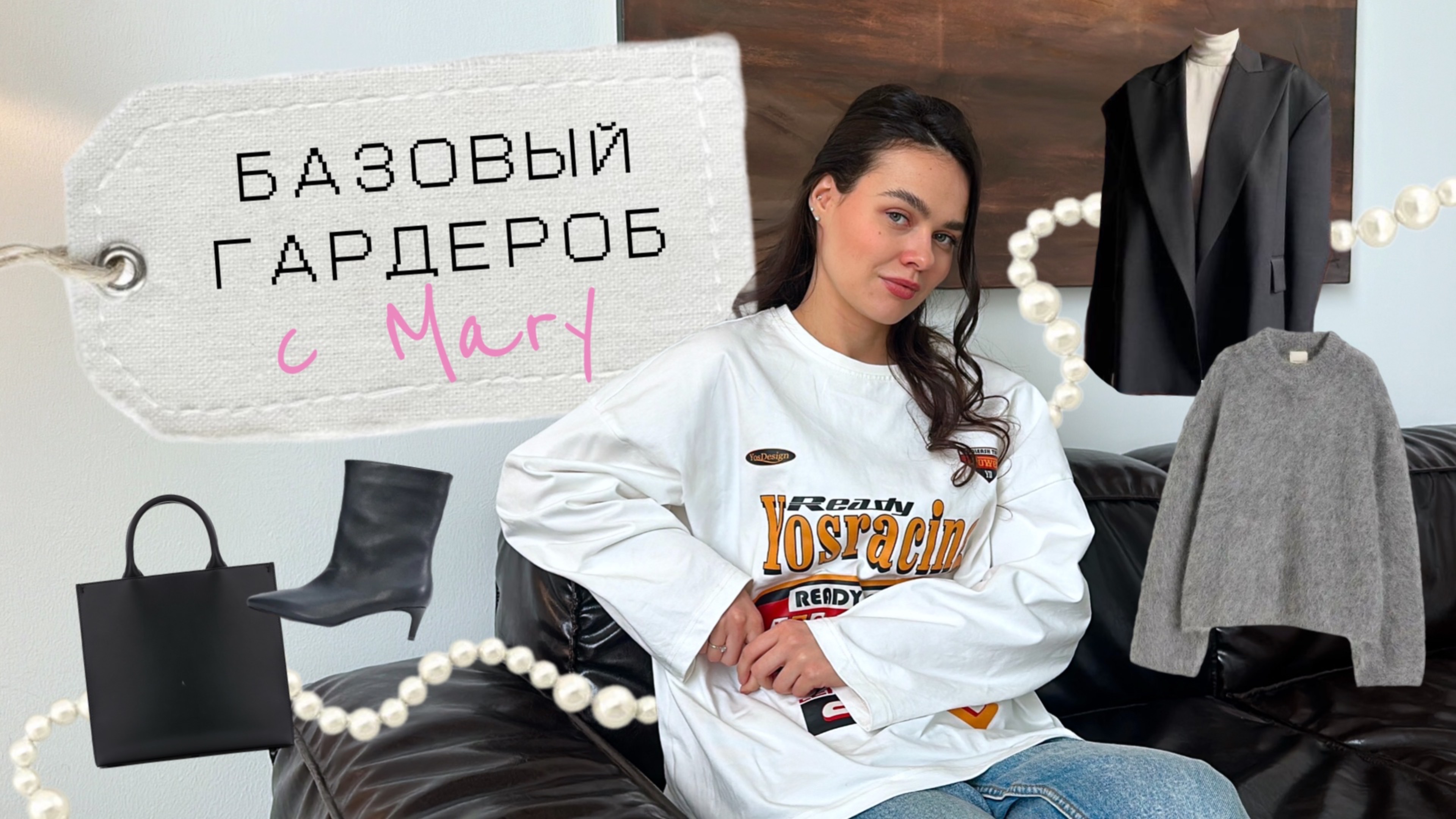 Базовый гардероб с нуля