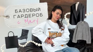 Базовый гардероб с нуля