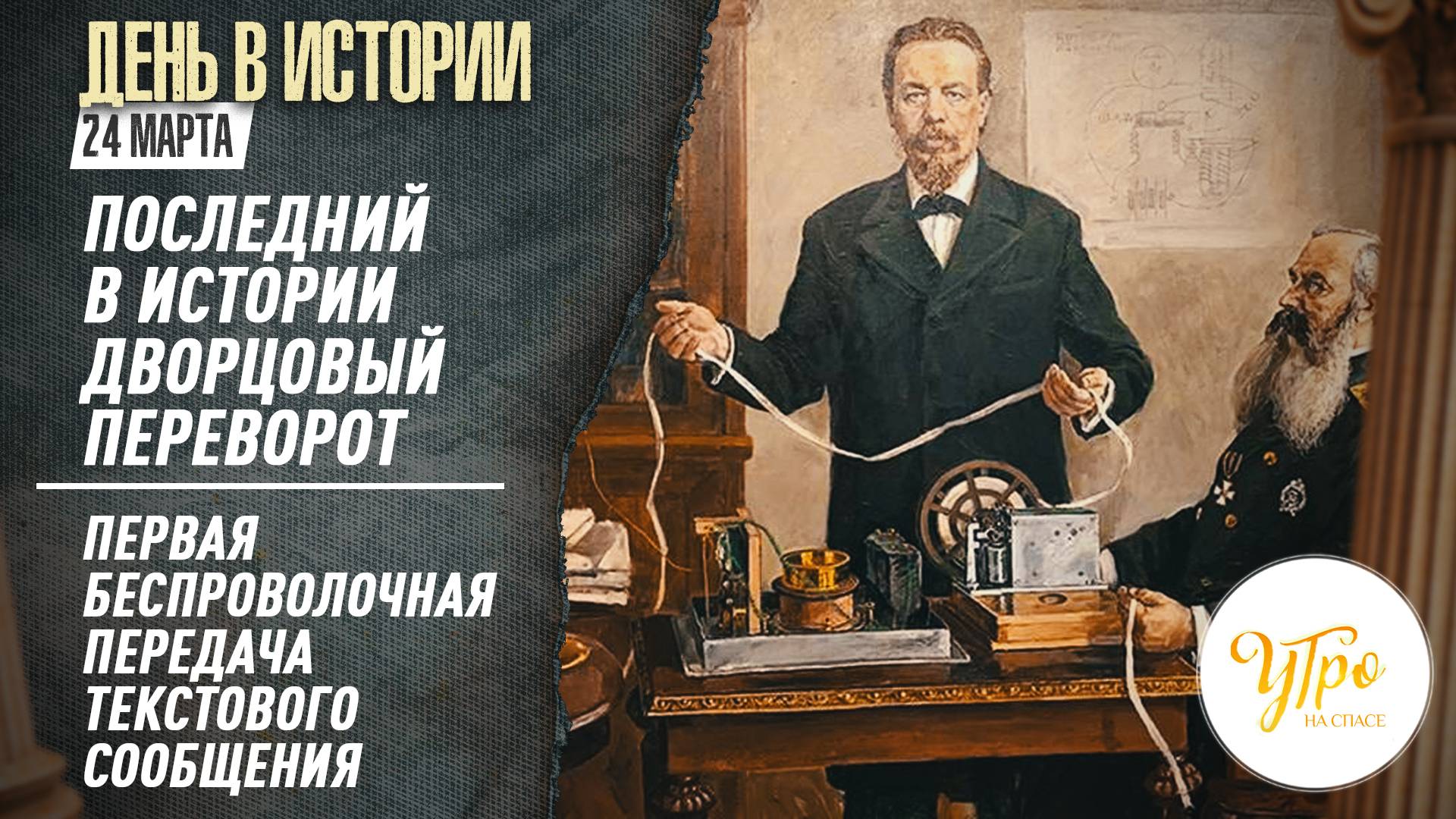 День в истории. 24 марта / Утро на СПАСЕ