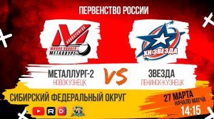 27.03.2025г. МЕТАЛЛУРГ-2 (Новокузнецк)-ЗВЕЗДА(Ленинск-Кузнецк). Первенство России. Юноши  2010 г.р.