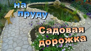 Садовая дорожка у пруда \ Заполняю формы раствором (август 2018)