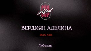 62 Вердиян Аделина| Люберцы |Alex Cup 2025 #alexcup2025