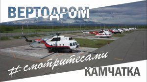 #СмотритеСами | Вертодром | Выпуск от 21 июня 2020 г.