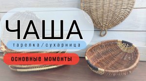 Чаша/тарелка/сухарница из бумажной лозы. Основные моменты