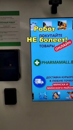 Роботы фармацевты в Беларуси это реальность или будущее? robot аптека