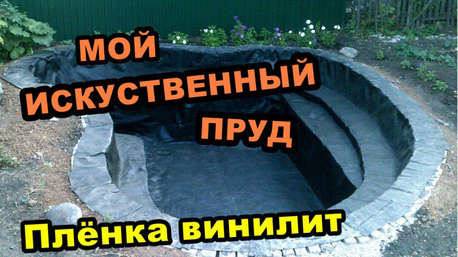 Построил небольшой пруд на участке \ Привезли плёнку винилит \ Посадил папоротник (лето 2017)