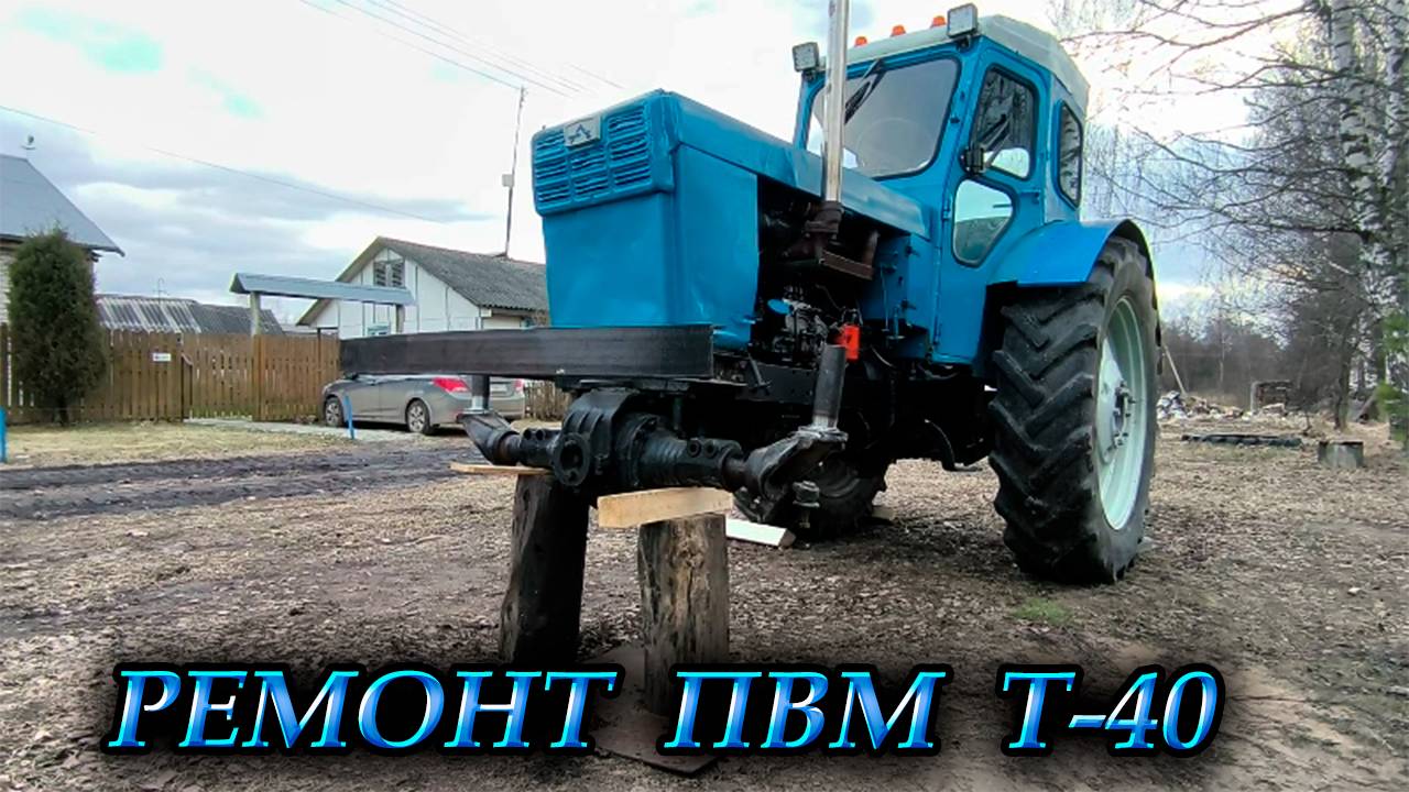 Трактор Т-40 / Ремонт ПВМ / 1-часть смотреть онлайн