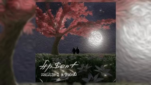 Можно я с тобой