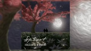 Можно я с тобой﹥AP$ENT