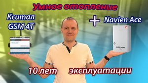 Дистанционное Умное отопление. Кситал GSM 4T + котел Navien Ace.