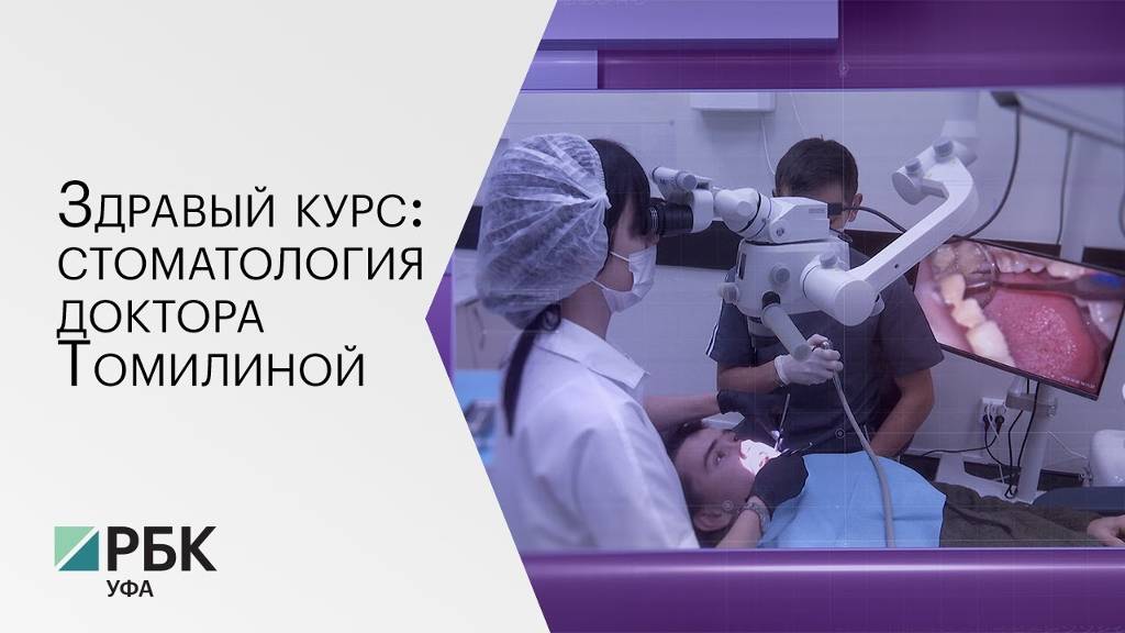 Здравый курс: стоматология доктора Томилиной