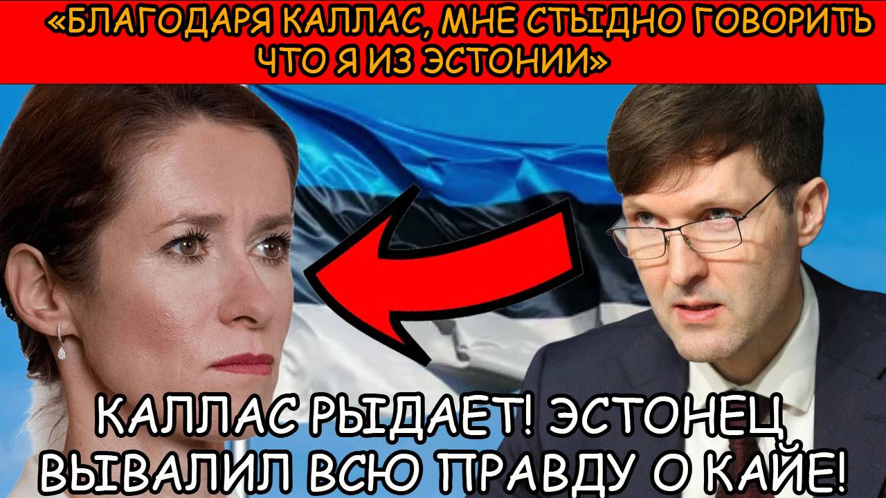 РОКОВОЙ ДЕНЬ для Каи Каллас. В Эстонии устали терпеть и рассказали неудобную правду!